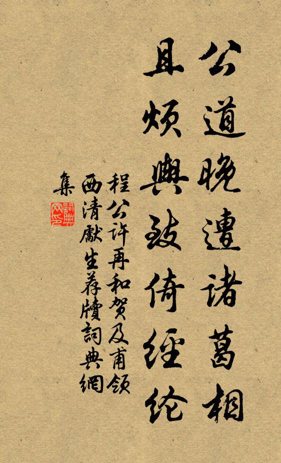 程公许公道晚遭诸葛相，且烦舆致倚经纶书法作品欣赏