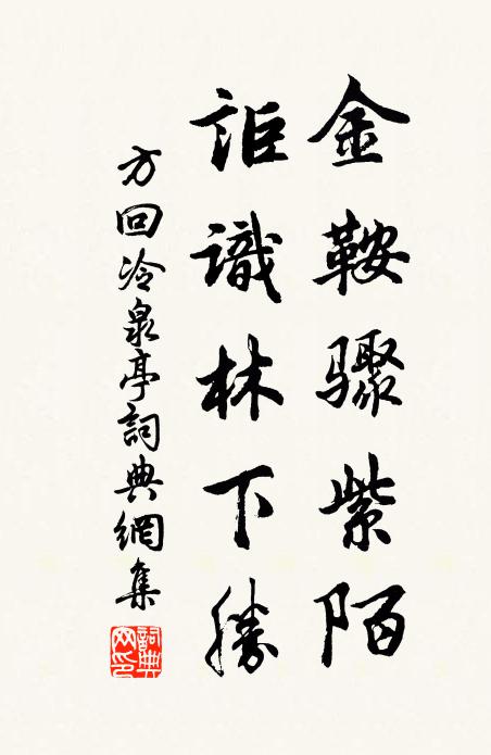 方回金鞍骤紫陌，讵识林下胜书法作品欣赏