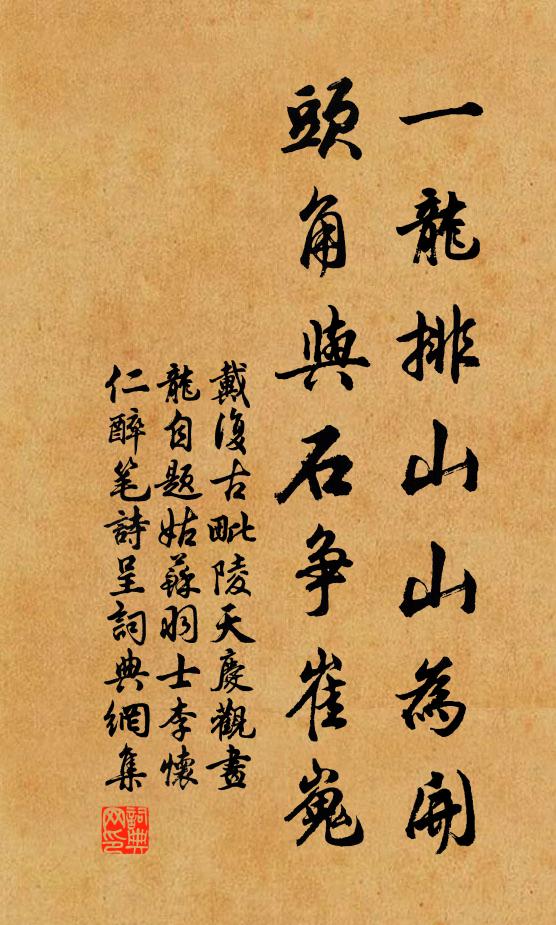 戴复古一龙排山山为开，头角与石争崔嵬书法作品欣赏
