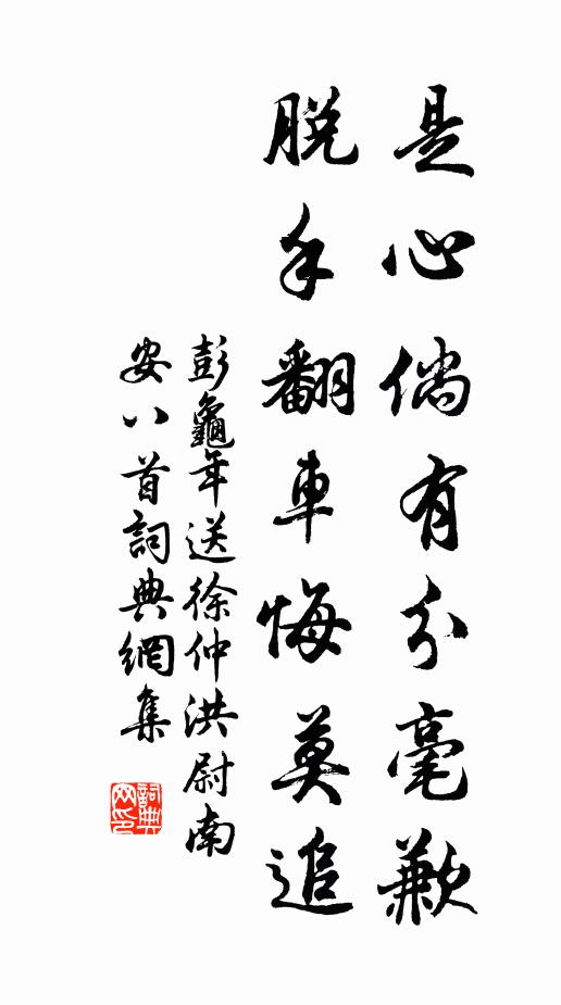 彭龟年是心倘有分毫歉，脱手翻车悔莫追书法作品欣赏