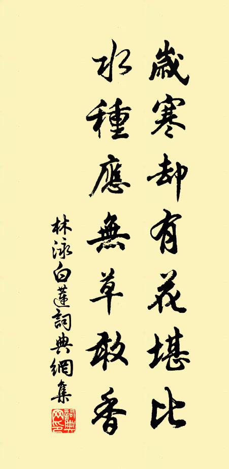 林泳岁寒却有花堪比，水种应无草敢香书法作品欣赏