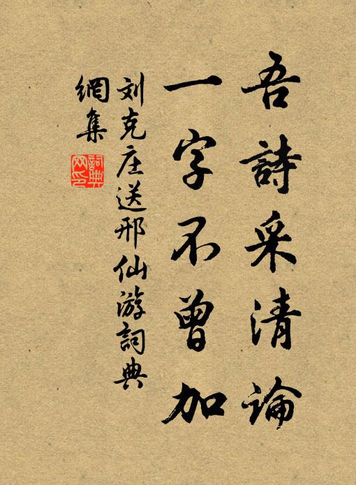 刘克庄吾诗采清论，一字不曾加书法作品欣赏