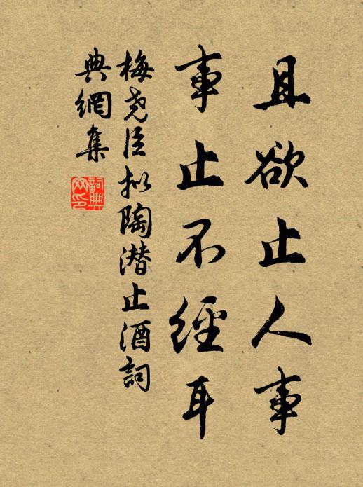 梅尧臣且欲止人事，事止不经耳书法作品欣赏
