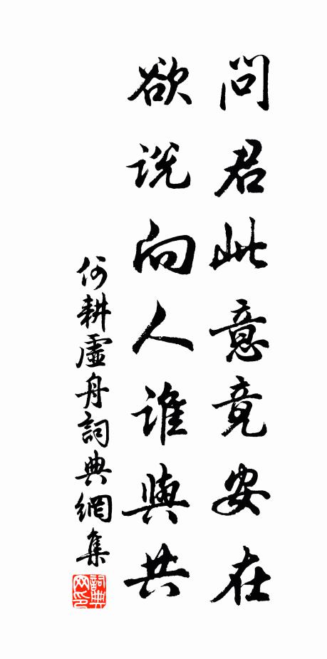 何耕问君此意竟安在，欲说向人谁与共书法作品欣赏
