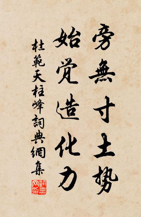 杜范旁无寸土势，始觉造化力书法作品欣赏