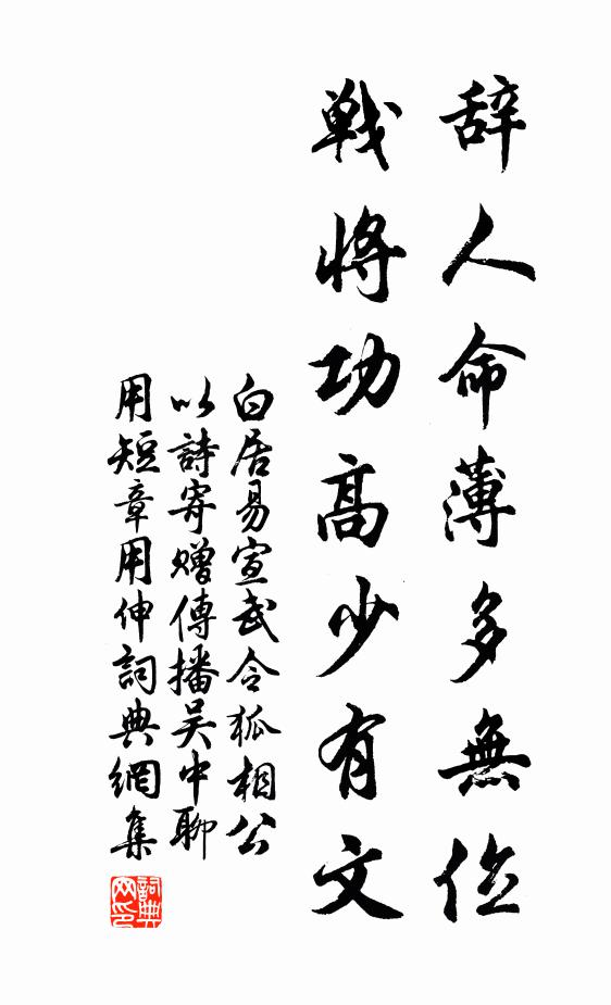 白居易辞人命薄多无位，战将功高少有文书法作品欣赏