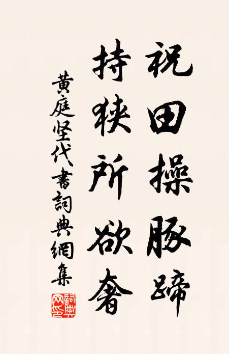 黄庭坚祝田操豚蹄,持狭所欲奢书法作品欣赏