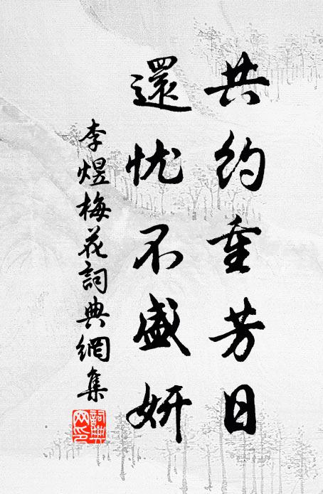 李煜共约重芳日，还忧不盛妍书法作品欣赏