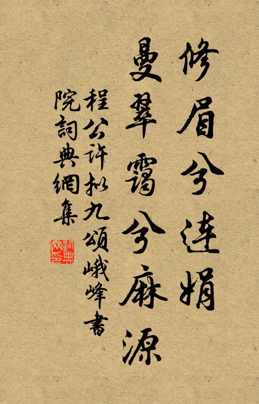 程公许修眉兮连娟，曼翠霭兮麻源书法作品欣赏