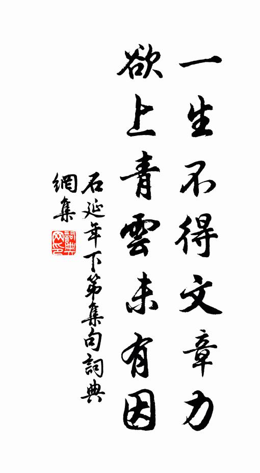 石延年一生不得文章力，欲上青云未有因书法作品欣赏