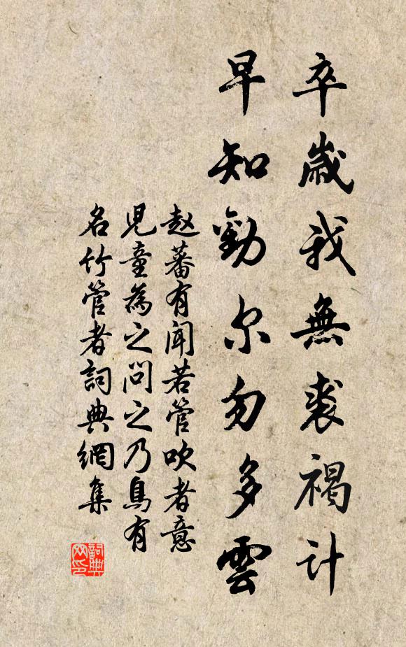 赵蕃卒岁我无裘褐计，早知劝尔勿多云书法作品欣赏