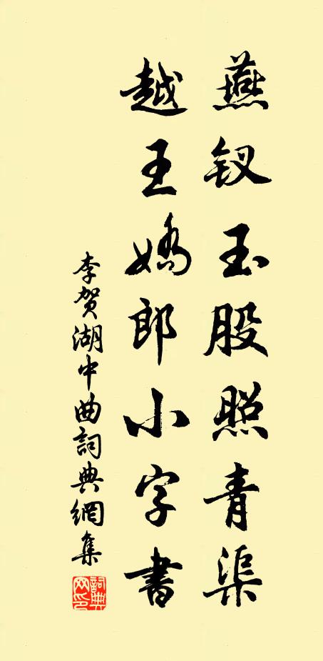 李贺燕钗玉股照青渠，越王娇郎小字书书法作品欣赏
