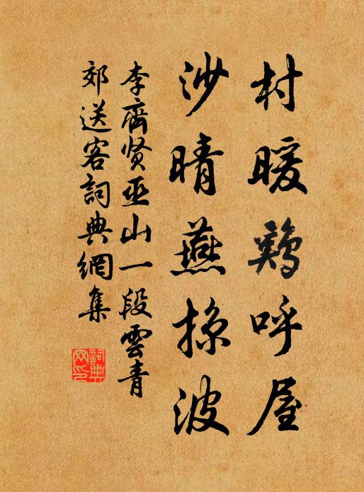 李齐贤村暖鸡呼屋，沙晴燕掠波书法作品欣赏