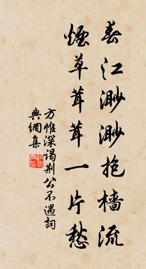 方惟深春江渺渺抱樯流，烟草茸茸一片愁书法作品欣赏