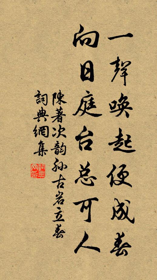 陈著一声唤起便成春，向日庭台总可人书法作品欣赏