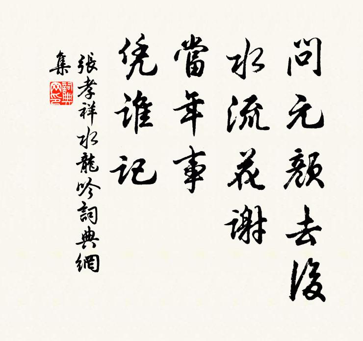 张孝祥问元颜去后，水流花谢，当年事，凭谁记书法作品欣赏