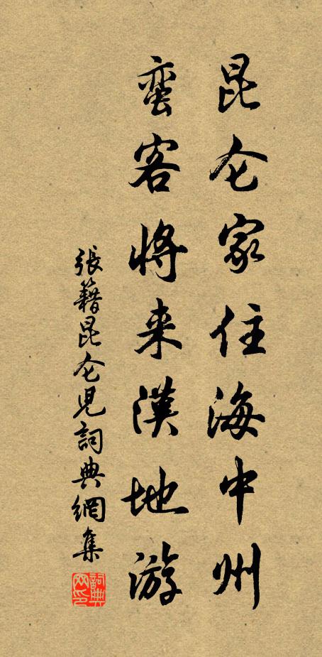 张籍昆仑家住海中州，蛮客将来汉地游书法作品欣赏