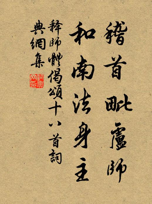 释师体稽首毗卢师，和南法身主书法作品欣赏