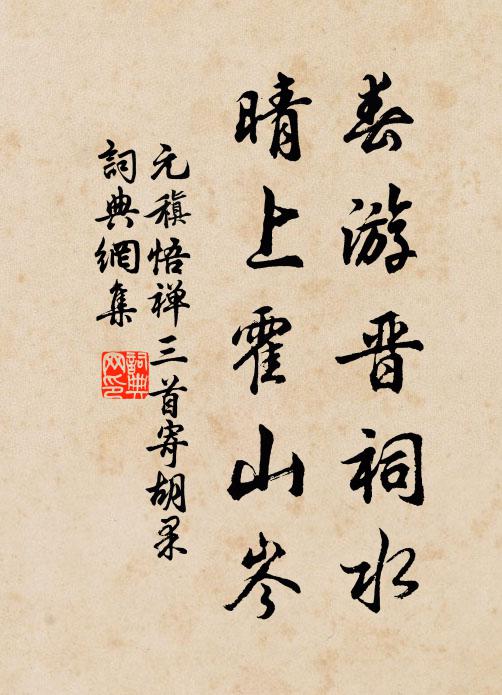 元稹春游晋祠水，晴上霍山岑书法作品欣赏