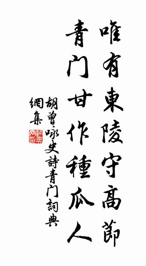 胡曾唯有东陵守高节，青门甘作种瓜人书法作品欣赏
