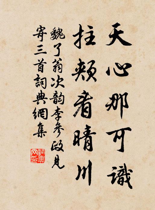 魏了翁天心那可识，拄颊看晴川书法作品欣赏
