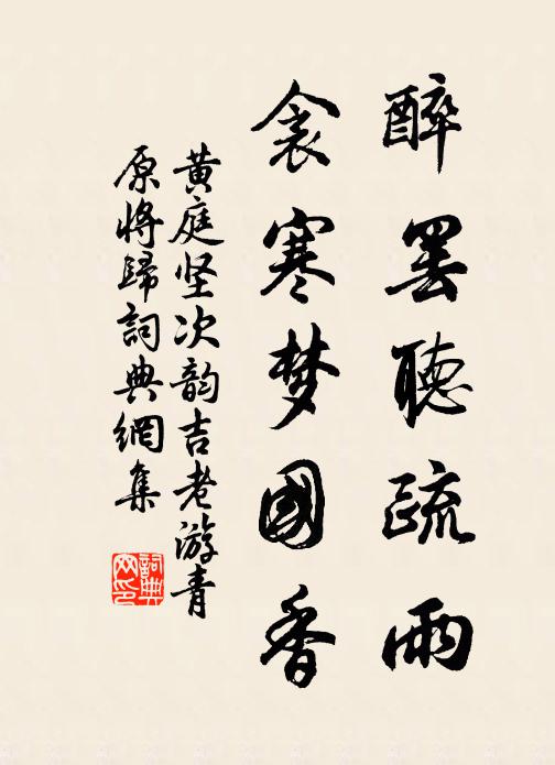 黄庭坚醉罢听疏雨，衾寒梦国香书法作品欣赏