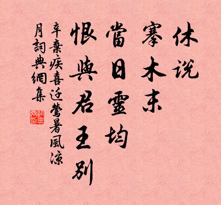 辛弃疾休说，搴木末；当日灵均，恨与君王别书法作品欣赏