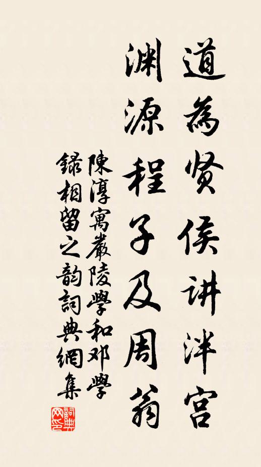 陈淳道为贤侯讲泮宫，渊源程子及周翁书法作品欣赏
