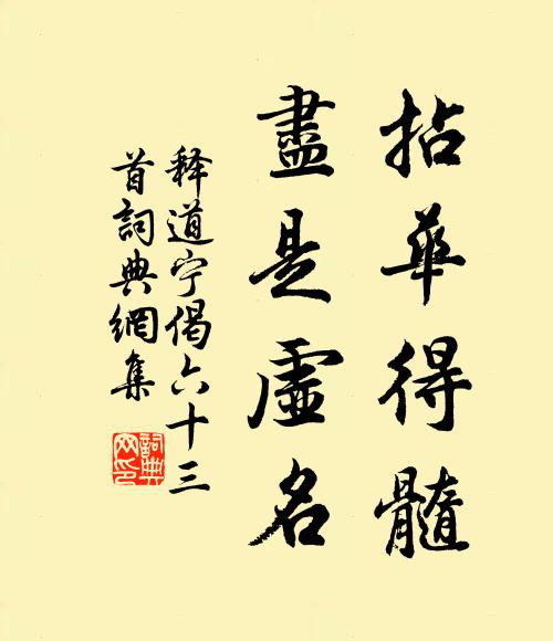 释道宁拈华得髓，尽是虚名书法作品欣赏