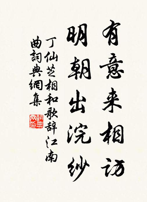 丁仙芝有意来相访，明朝出浣纱书法作品欣赏