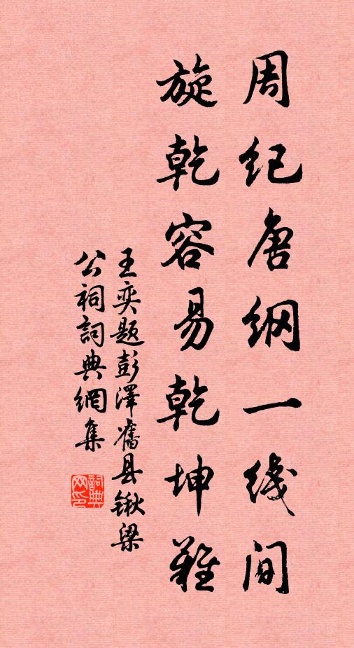 王奕周纪唐纲一线间，旋乾容易乾坤难书法作品欣赏