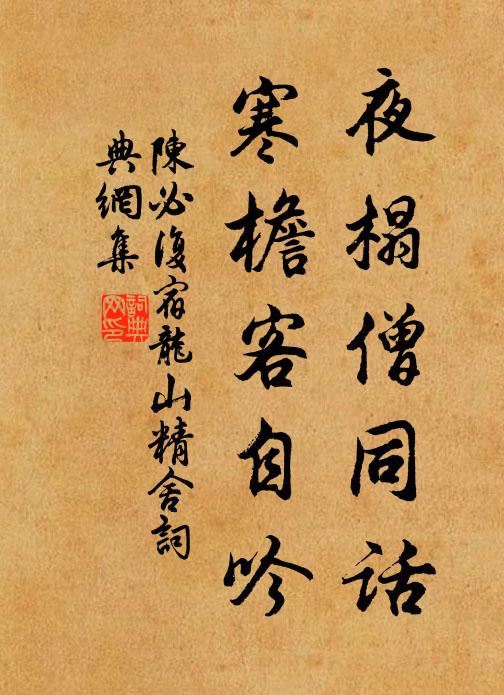 陈必复夜榻僧同话，寒檐客自吟书法作品欣赏