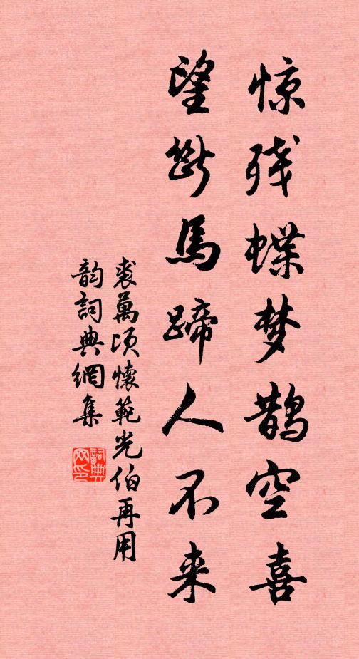 裘万顷惊残蝶梦鹊空喜，望断马蹄人不来书法作品欣赏