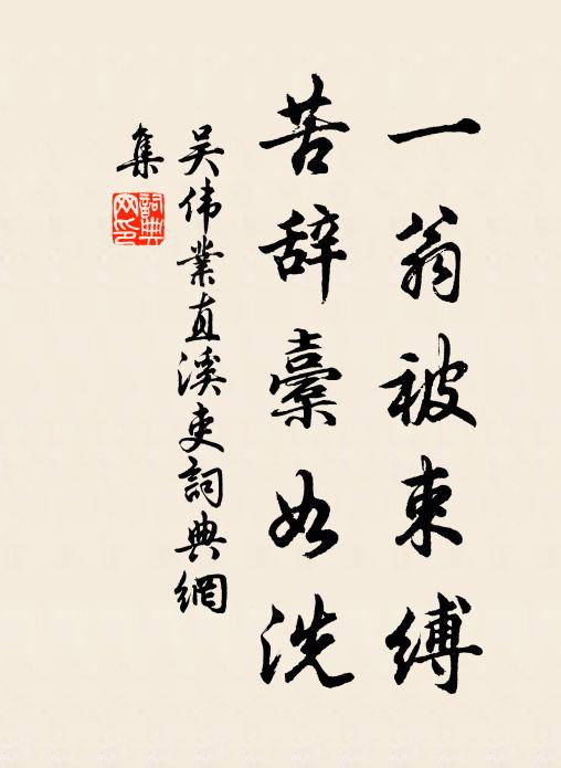 吴伟业一翁被束缚，苦辞橐如洗书法作品欣赏