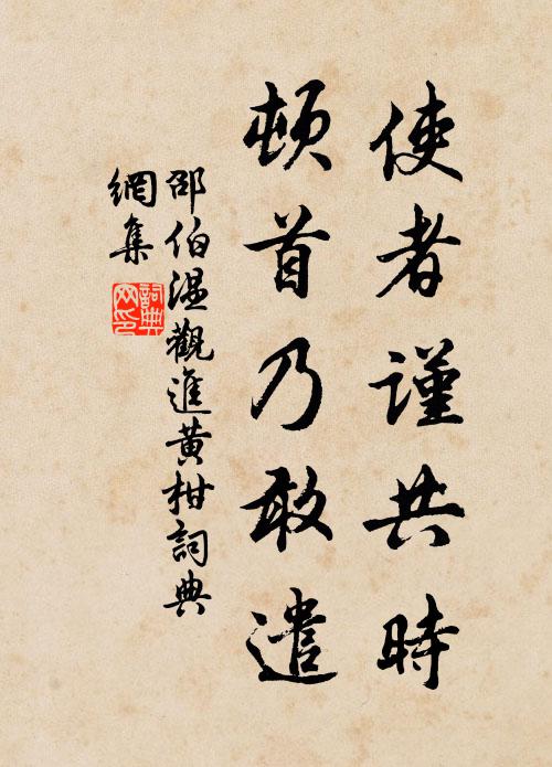 邵伯温使者谨共时，顿首乃敢遣书法作品欣赏