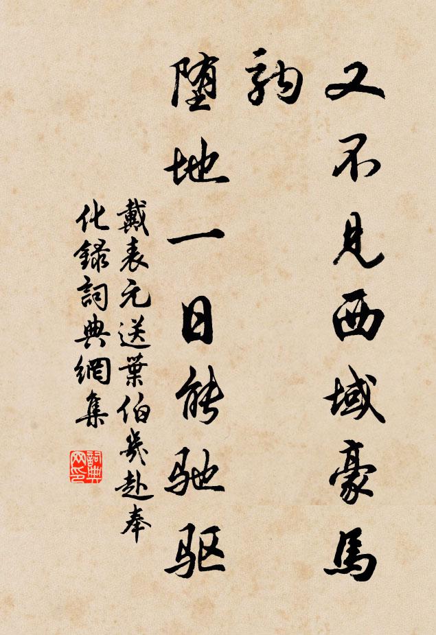 戴表元又不见西域豪马驹，堕地一日能驰驱书法作品欣赏