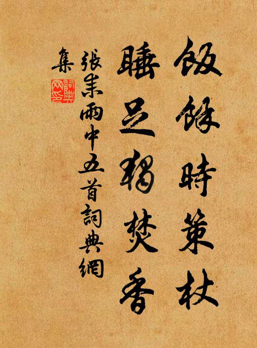 张耒饭余时策杖，睡足独焚香书法作品欣赏