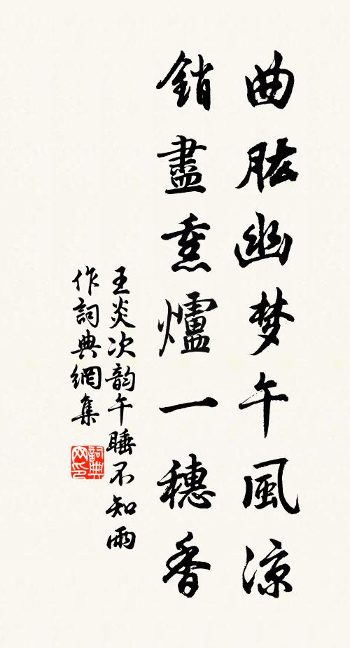 王炎曲肱幽梦午风凉，销尽熏炉一穗香书法作品欣赏