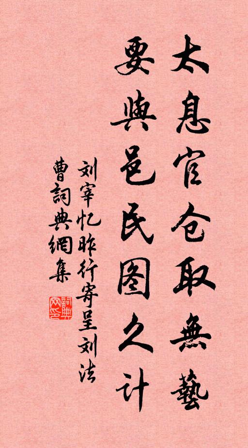 刘宰太息官仓取无艺，要与邑民图久计书法作品欣赏