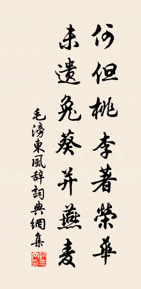 毛滂何但桃李著荣华，未遗兔葵并燕麦书法作品欣赏