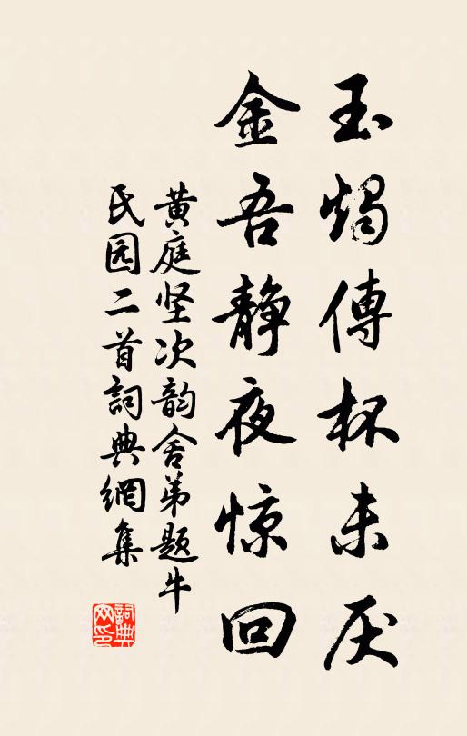 黄庭坚玉烛传杯未厌，金吾静夜惊回书法作品欣赏