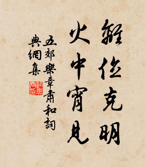 佚名离位克明，火中宵见书法作品欣赏