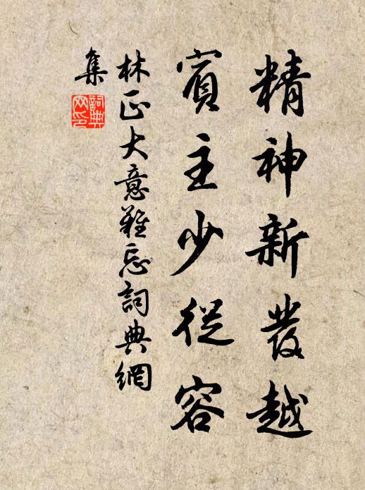 林正大精神新发越，宾主少从容书法作品欣赏
