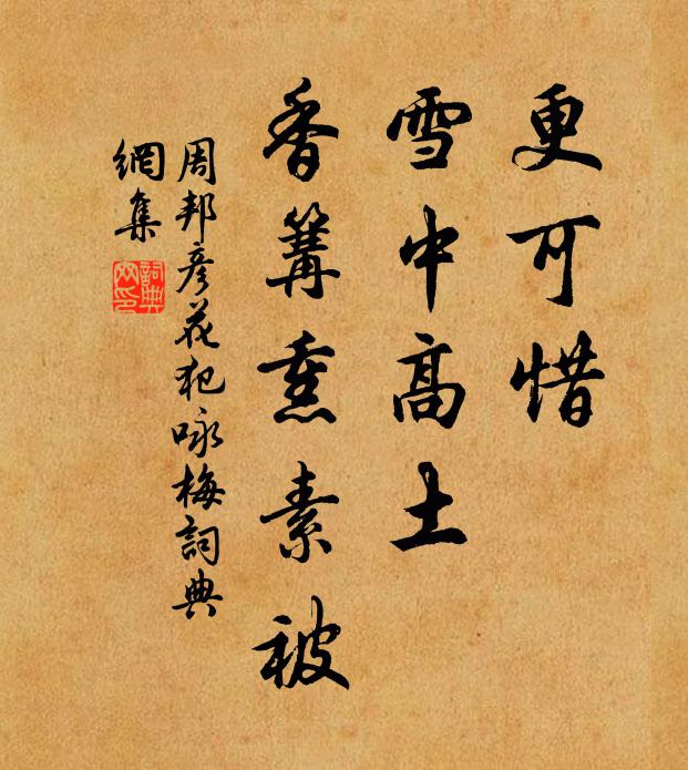 周邦彦更可惜、雪中高土，香篝熏素被书法作品欣赏