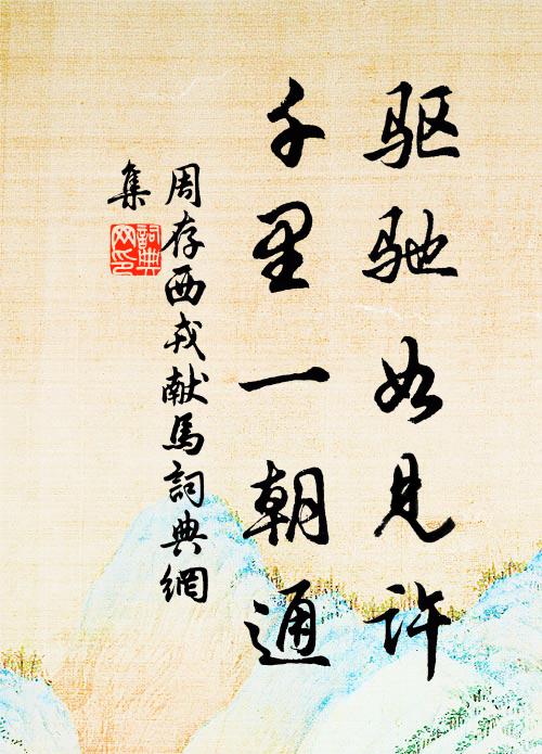 周存驱驰如见许，千里一朝通书法作品欣赏
