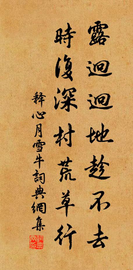释心月露迥迥地趁不去，时复深村荒草行书法作品欣赏