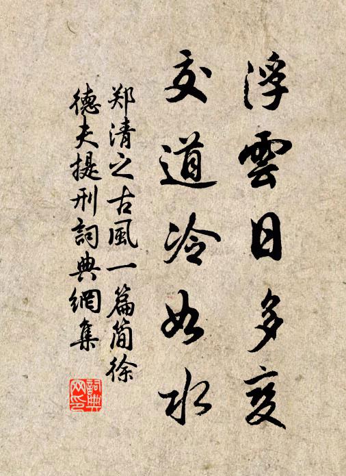 郑清之浮云日多变，交道冷如水书法作品欣赏