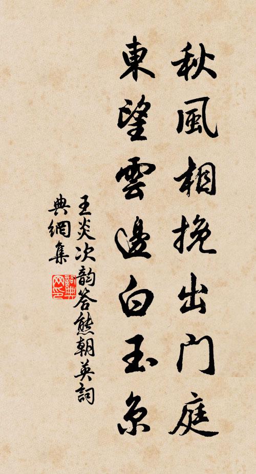 王炎秋风相挽出门庭，东望云边白玉京书法作品欣赏