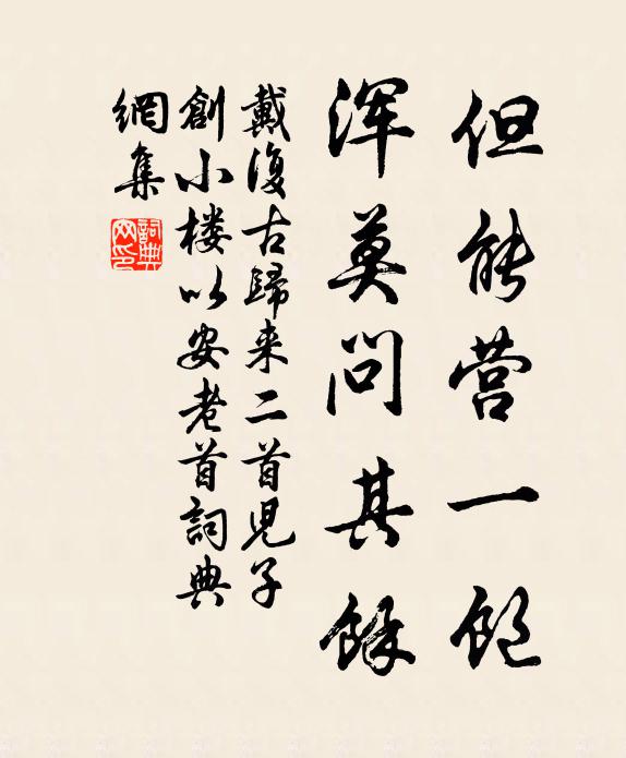戴复古但能营一饱，浑莫问其馀书法作品欣赏