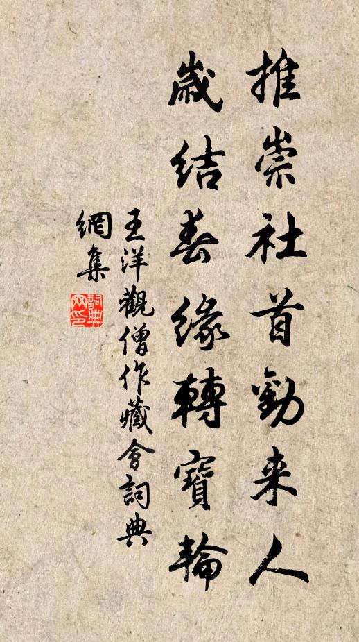 王洋推崇社首劝来人，岁结春缘转宝轮书法作品欣赏
